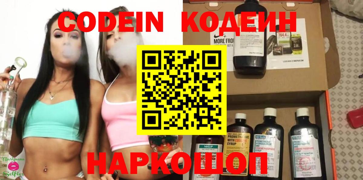 Кодеин Purple Drank  Вход с VPN  Балтийск  Codein напиток Lean (лин) 